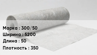 Геотекстиль 300/50 5200 50 350